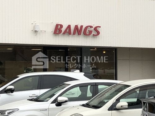 その他　バングス(BANGS)（その他）まで62m