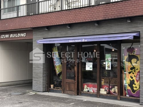 飲食店　芋や（飲食店）まで145m