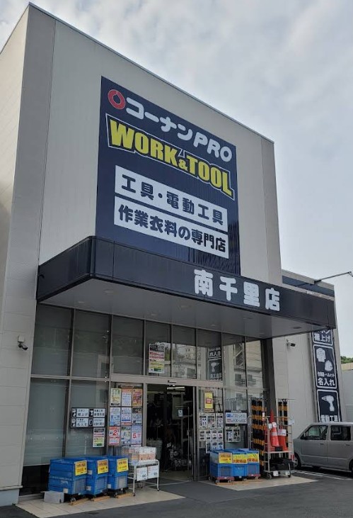 ホームセンター　コーナンPRO　WORK＆TOOL南千里店（ホームセンター）まで168m