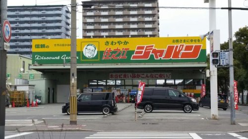 ドラックストア　ジャパン 住之江店（ドラッグストア）まで149m