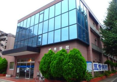 病院　医療法人社団大慈会慈秀病院（病院）まで962m