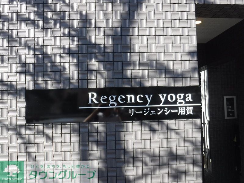 リージェンシー用賀の外観写真