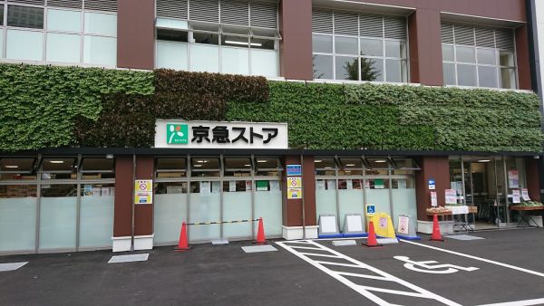 スーパー　京急ストア高輪店（スーパー）まで662m
