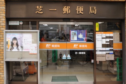 郵便局　芝一郵便局（郵便局）まで250m
