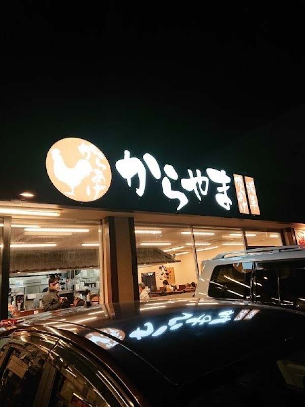 飲食店　からやま調布深大寺店（飲食店）まで1168m