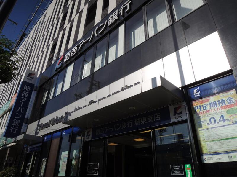 銀行　関西アーバン銀行 城東支店（銀行）まで203m