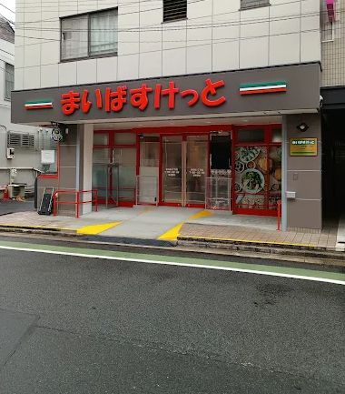 スーパー　まいばすけっと東向島3丁目店（スーパー）まで322m