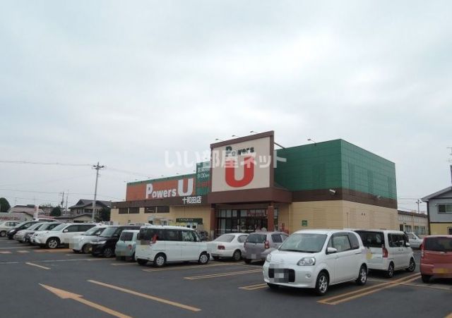 スーパー　パワーズU十和田店（スーパー）まで1256m
