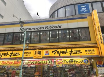 ドラックストア　マツモトキヨシ東陽町店（ドラッグストア）まで947m