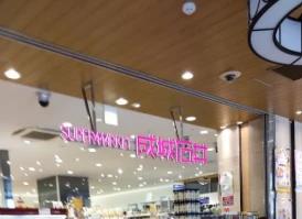 スーパー　成城石井 グランデュオ蒲田店（スーパー）まで219m