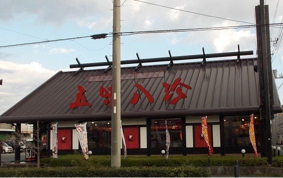 飲食店　五味八珍 原店（飲食店）まで750m