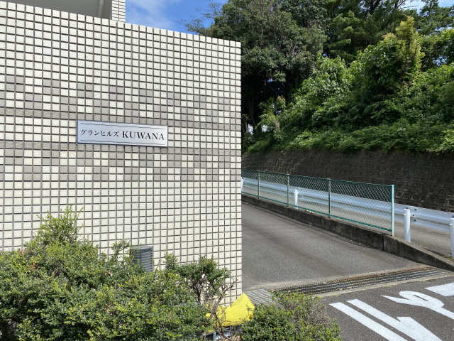 グランヒルズKUWANAの外観写真