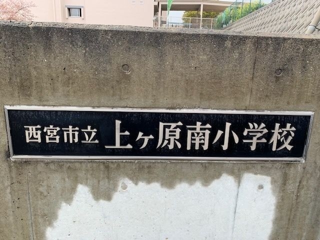 小学校　西宮市立上ヶ原南小学校（小学校）まで889m