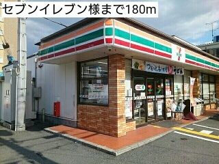 コンビニ　セブンイレブン様（コンビニ）まで180m