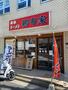 飲食店　鶴一家（飲食店）まで1801m