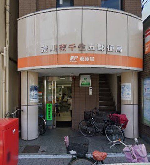 郵便局　荒川南千住五郵便局（郵便局）まで870m