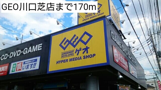 レンタルビデオ　GEO川口芝店（レンタルビデオ）まで170m