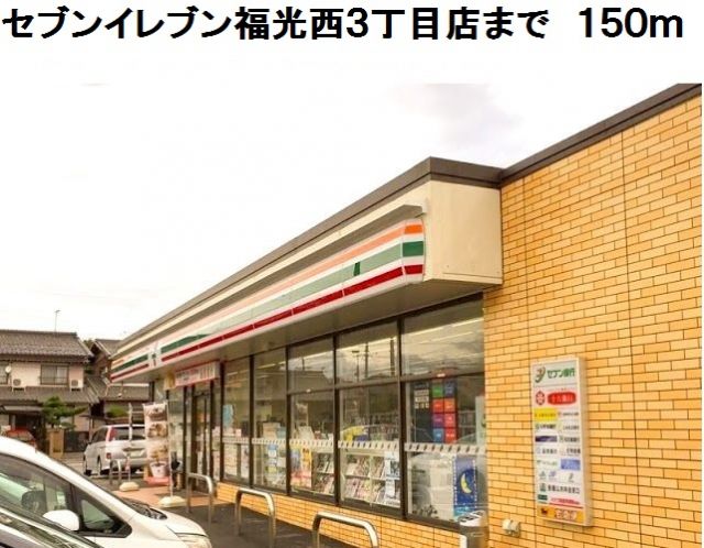 コンビニ　セブンイレブン福光西３丁目店（コンビニ）まで150m