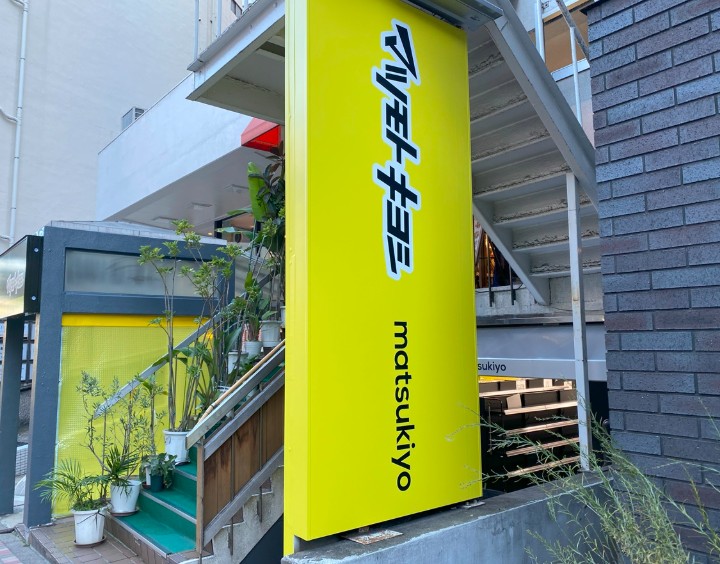 ドラックストア　ドラッグストア一本堂目黒店（ドラッグストア）まで445m