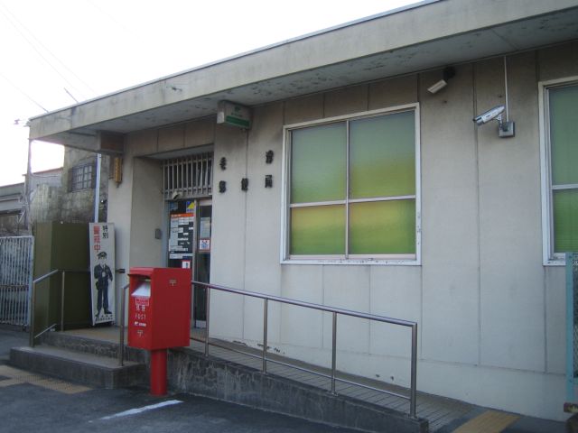 郵便局　老津郵便局（郵便局）まで1725m