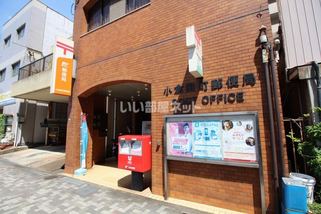 郵便局　小倉田町郵便局（郵便局）まで634m