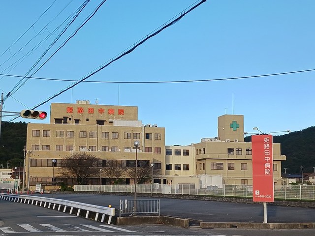 病院　姫路田中病院（病院）まで400m