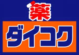 【グランカーサ難波元町のドラックストア】