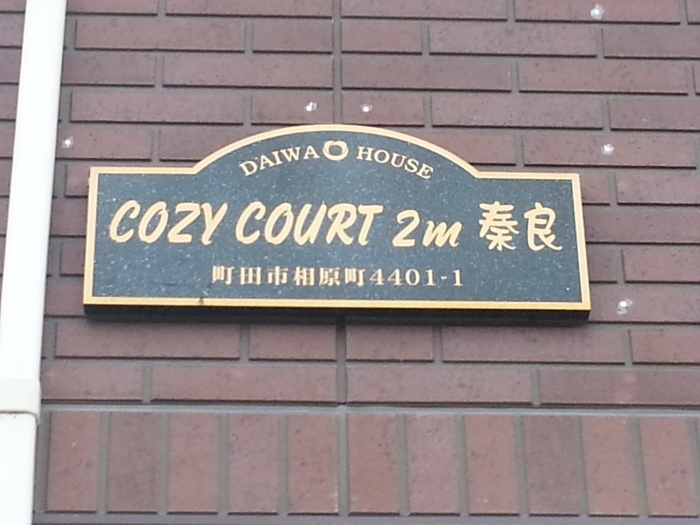 【COZY COURT 2m 秦良のその他共有部分】