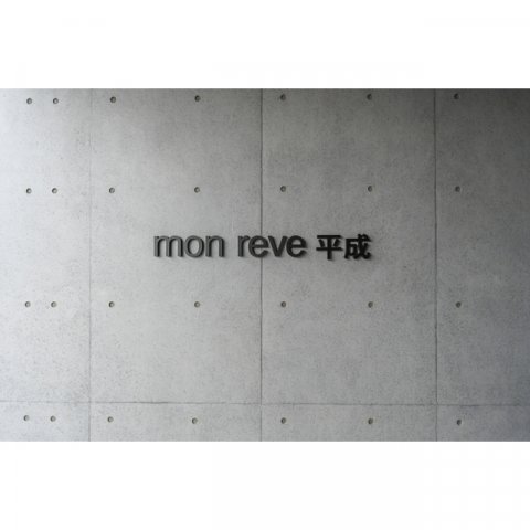 【mon reve平成のエントランス】