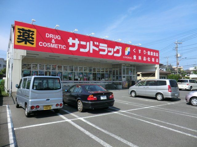ドラックストア　サンドラッグ八王子中野町店（ドラッグストア）まで65m