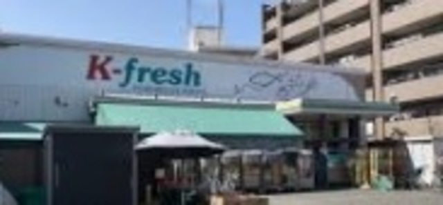 スーパー　K－fresh新井店（スーパー）まで685m