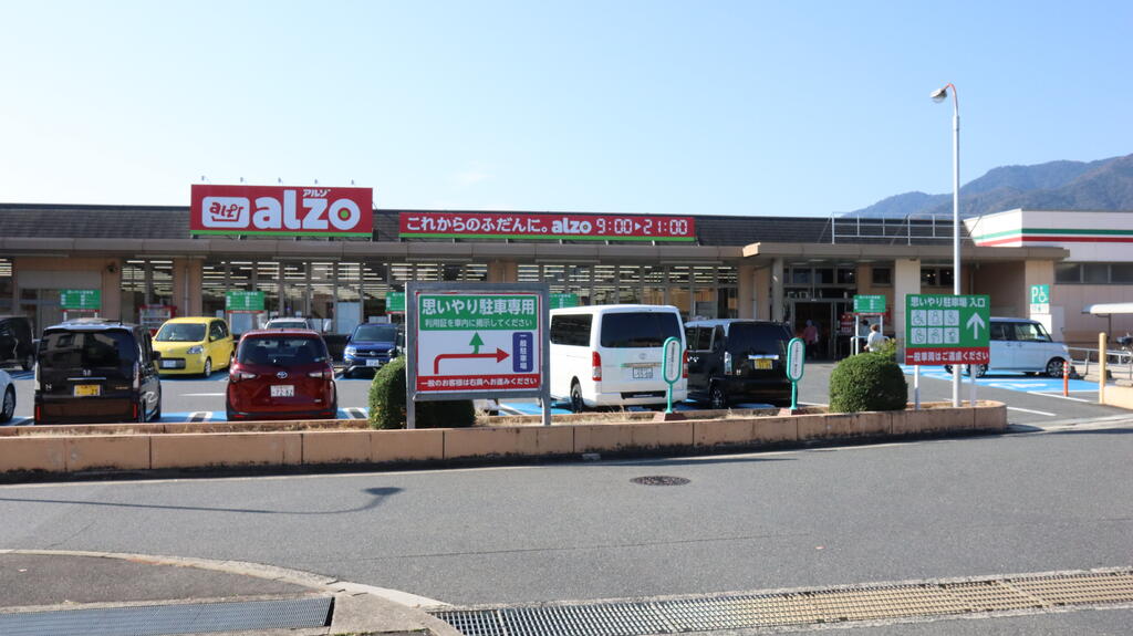 スーパー　アルゾ五日市利松店（スーパー）まで496m