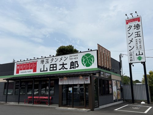 飲食店　埼玉タンメン山田太郎小平中島店（飲食店）まで526m