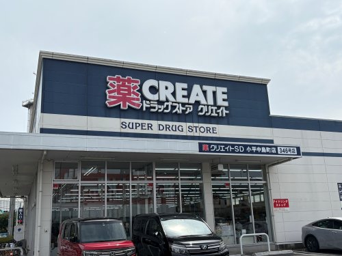ドラックストア　クリエイトSD小平中島町店（ドラッグストア）まで472m