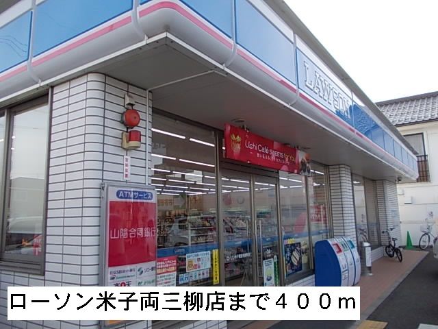 コンビニ　ローソン米子両三柳店（コンビニ）まで400m