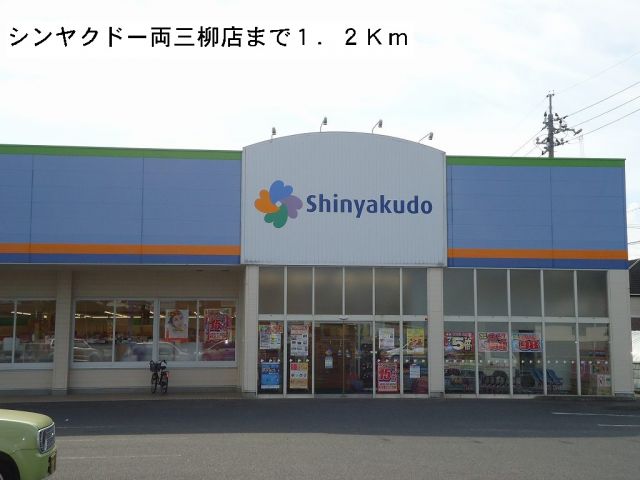 ドラックストア　シンヤクドー両三柳店（ドラッグストア）まで1200m