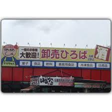 スーパー　卸売ひろば 高槻宮野店（スーパー）まで437m