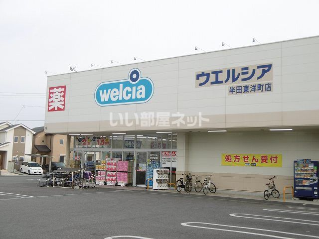 ドラックストア　ウエルシア半田東洋店（ドラッグストア）まで889m