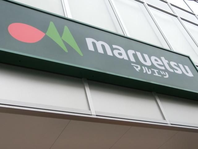 スーパー　マルエツ（スーパー）まで374m