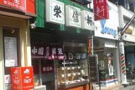 飲食店　栄信軒（飲食店）まで423m