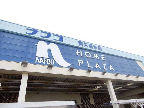 ホームセンター　ホームプラザナフコ南久留米店（ホームセンター）まで1390m