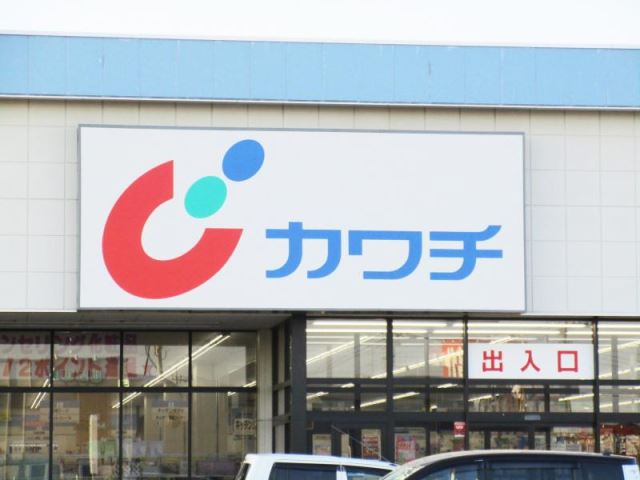 ドラックストア　カワチ薬品（ドラッグストア）まで1600m