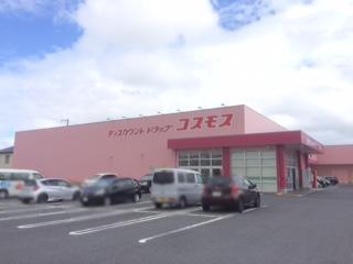 その他　ディスカウントドラッグコスモス東出雲店（その他）まで1756m