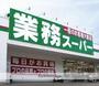 スーパー　業務スーパー川崎駅前店（スーパー）まで460m
