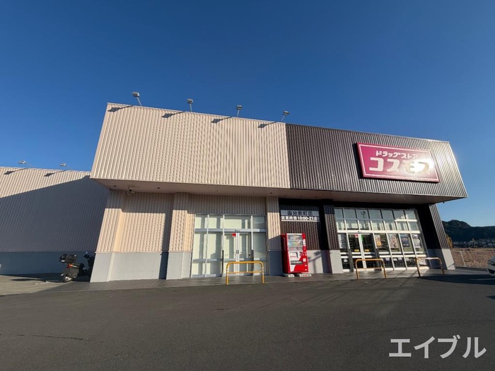 ドラックストア　コスモス国分新町店（ドラッグストア）まで1500m