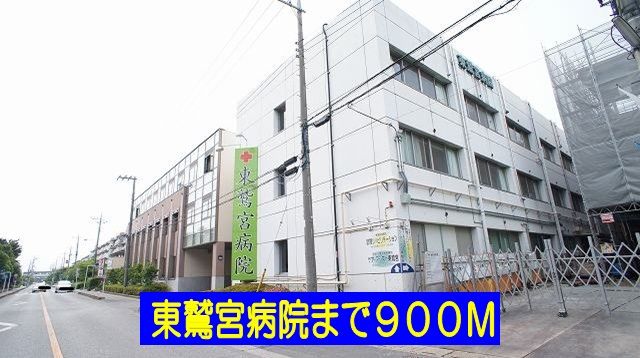 病院　東鷲宮病院（病院）まで900m