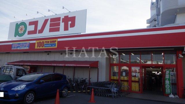 スーパー　コノミヤ　東浦店（スーパー）まで1100m