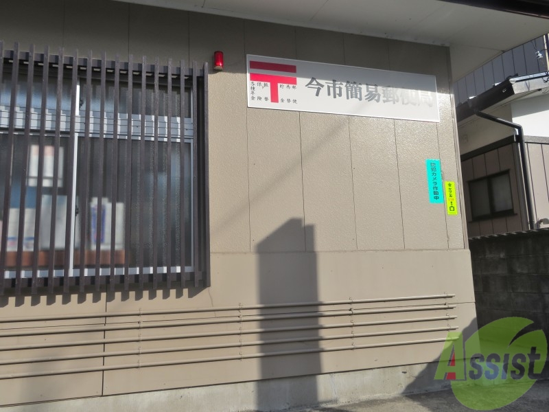 郵便局　今市簡易郵便局（郵便局）まで250m