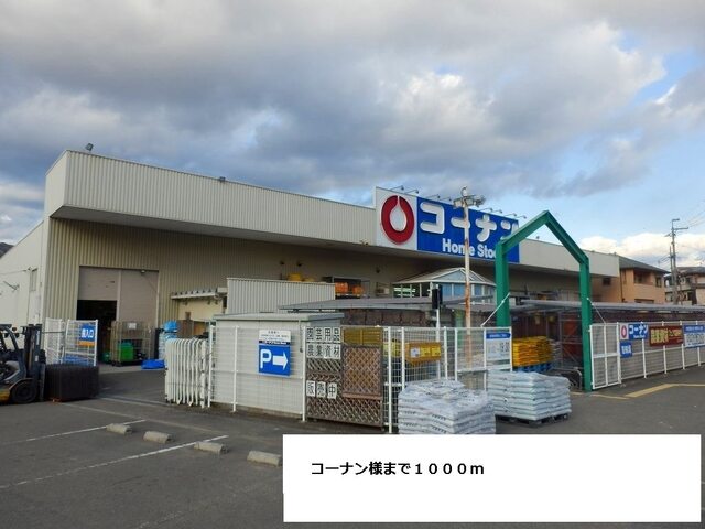 その他　コーナン（その他）まで1000m