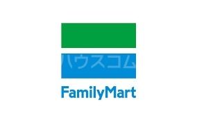コンビニ　ファミリーマート（コンビニ）まで652m